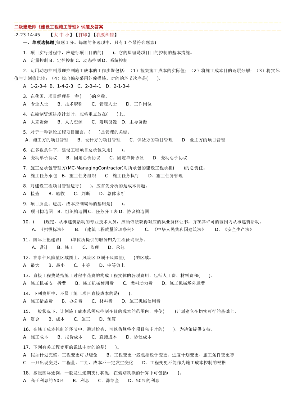 2025年二级建造师《建设工程施工管理》试题及答案精心整理可直接打印_第1页