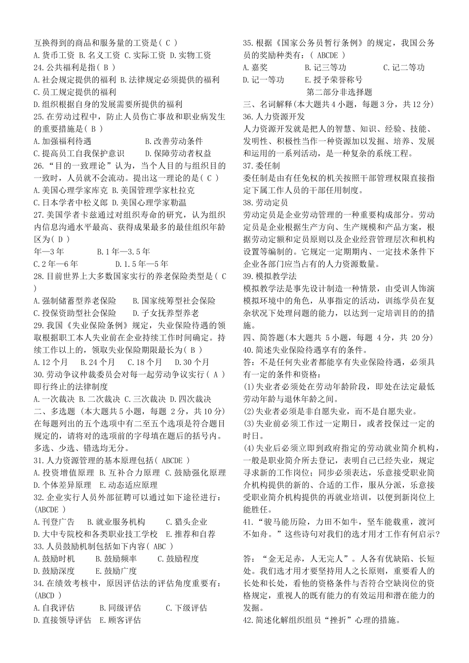 2025年人力资源管理一自学考试历年试卷与答案已排版适合打印_第2页