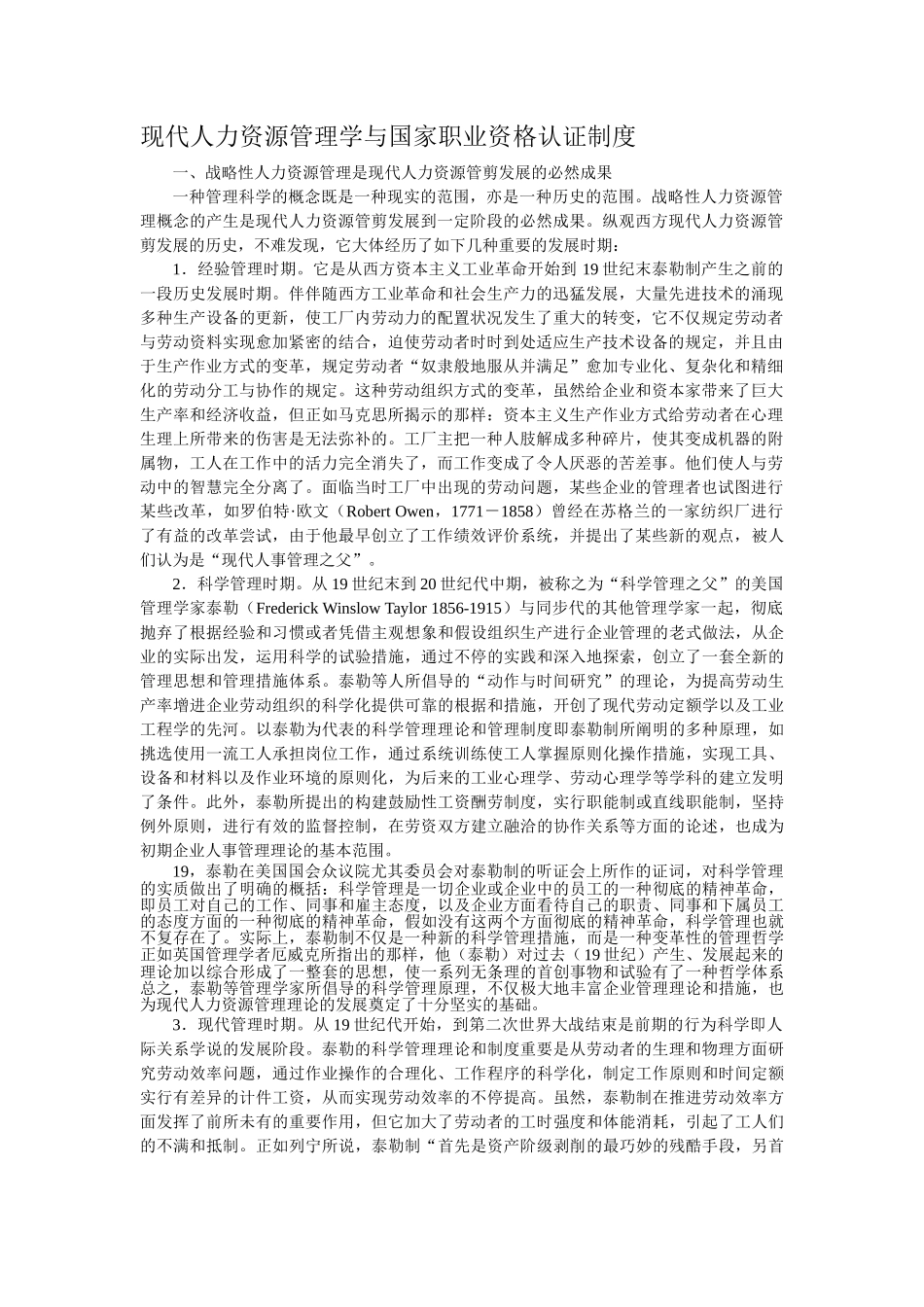 2025年现代人力资源管理学与国家职业资格认证制度_第1页