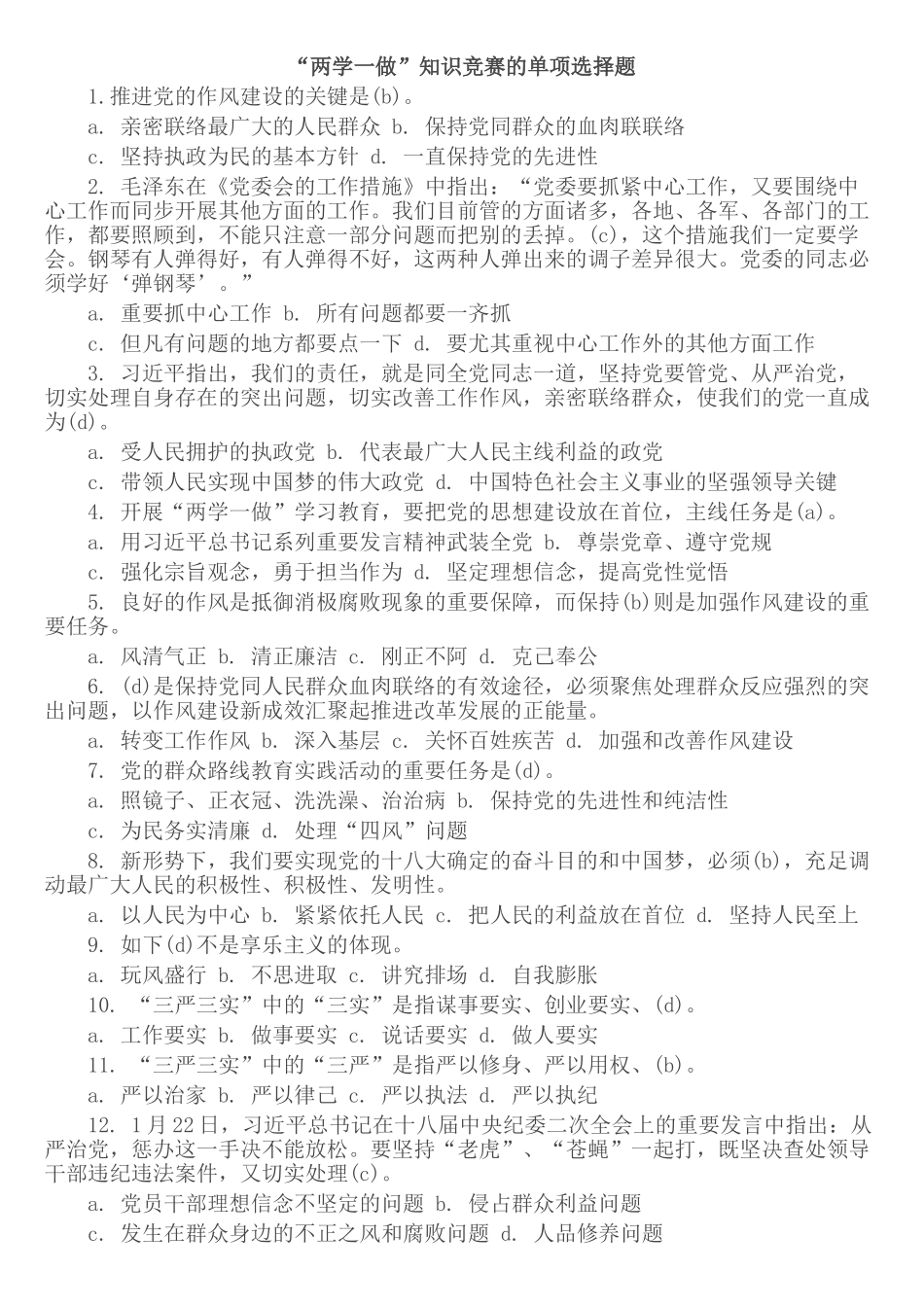 2025年两学一做知识竞赛的单项选择题含正确答案精华版_第1页