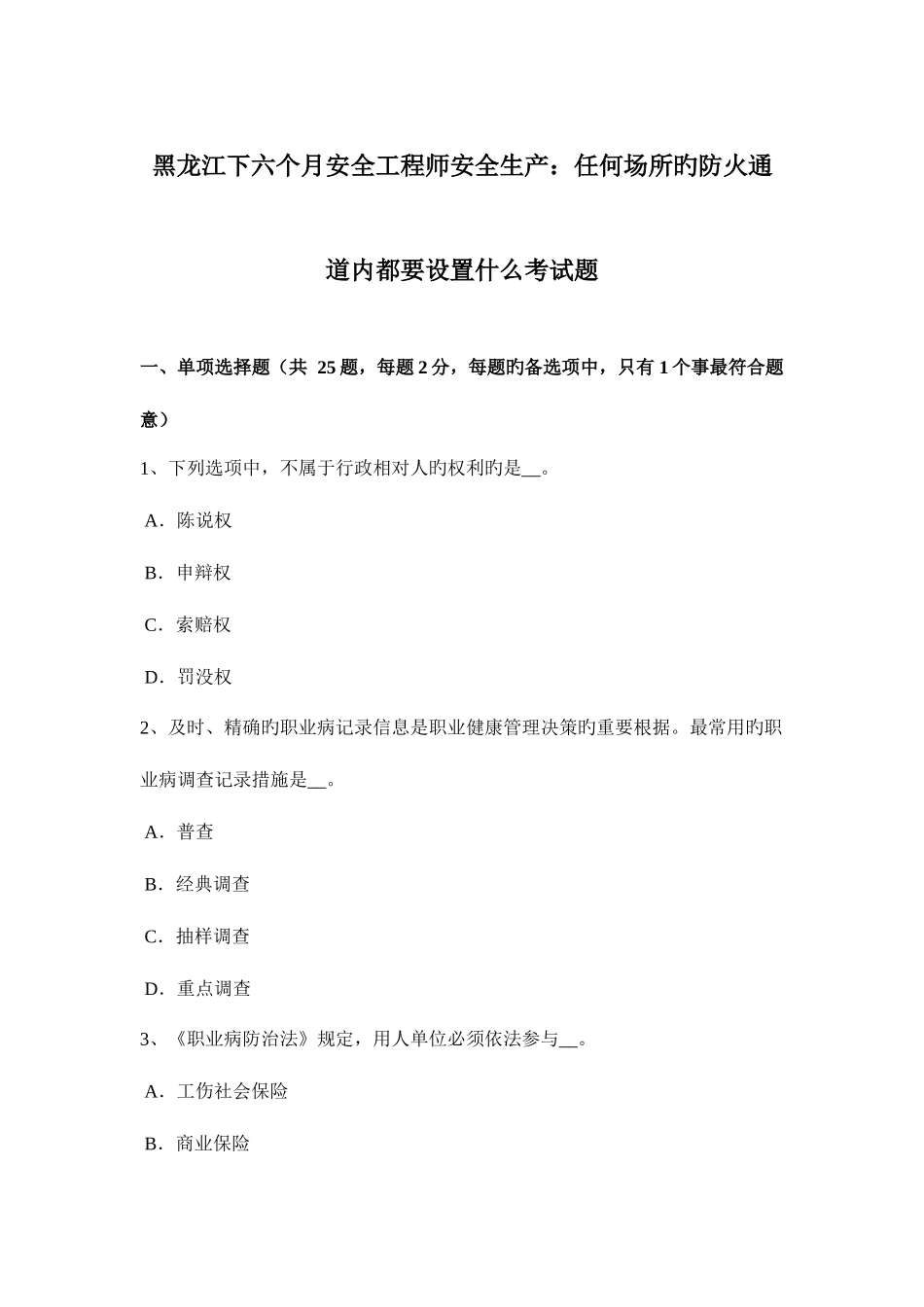 2025年黑龙江下半年安全工程师安全生产任何场所的防火通道内都要设置什么考试题_第1页