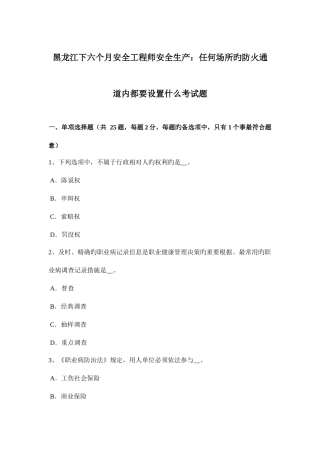 2025年黑龙江下半年安全工程师安全生产任何场所的防火通道内都要设置什么考试题