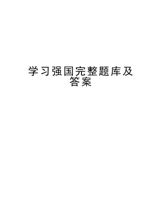 2025年学习强国完整题库及答案教学文案