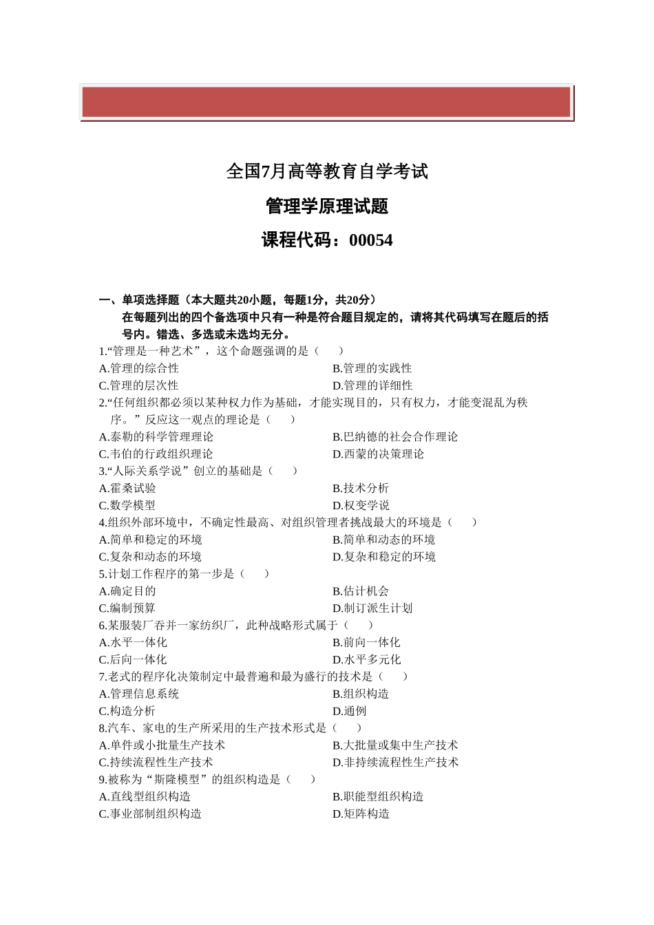 2025年全国7月高等教育自学考试管理学原理试题_第2页