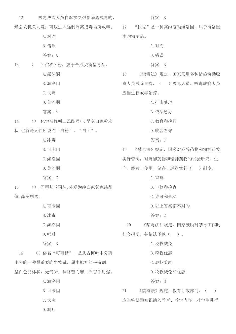 2025年全国青少年禁毒知识竞赛题库_第2页