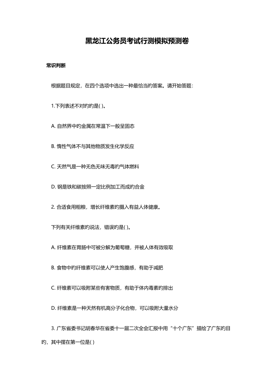 2025年黑龙江公务员考试行测模拟预测卷_第1页