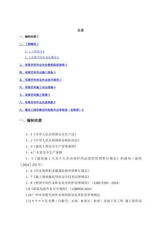有限空间安全施工方案