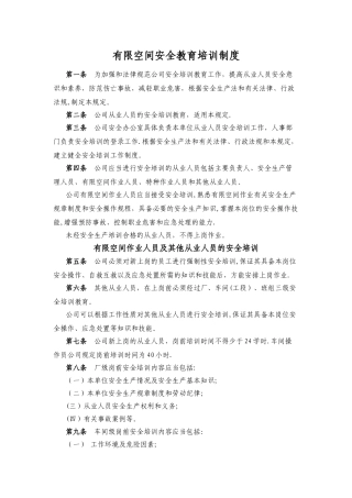 有限空间安全教育培训制度