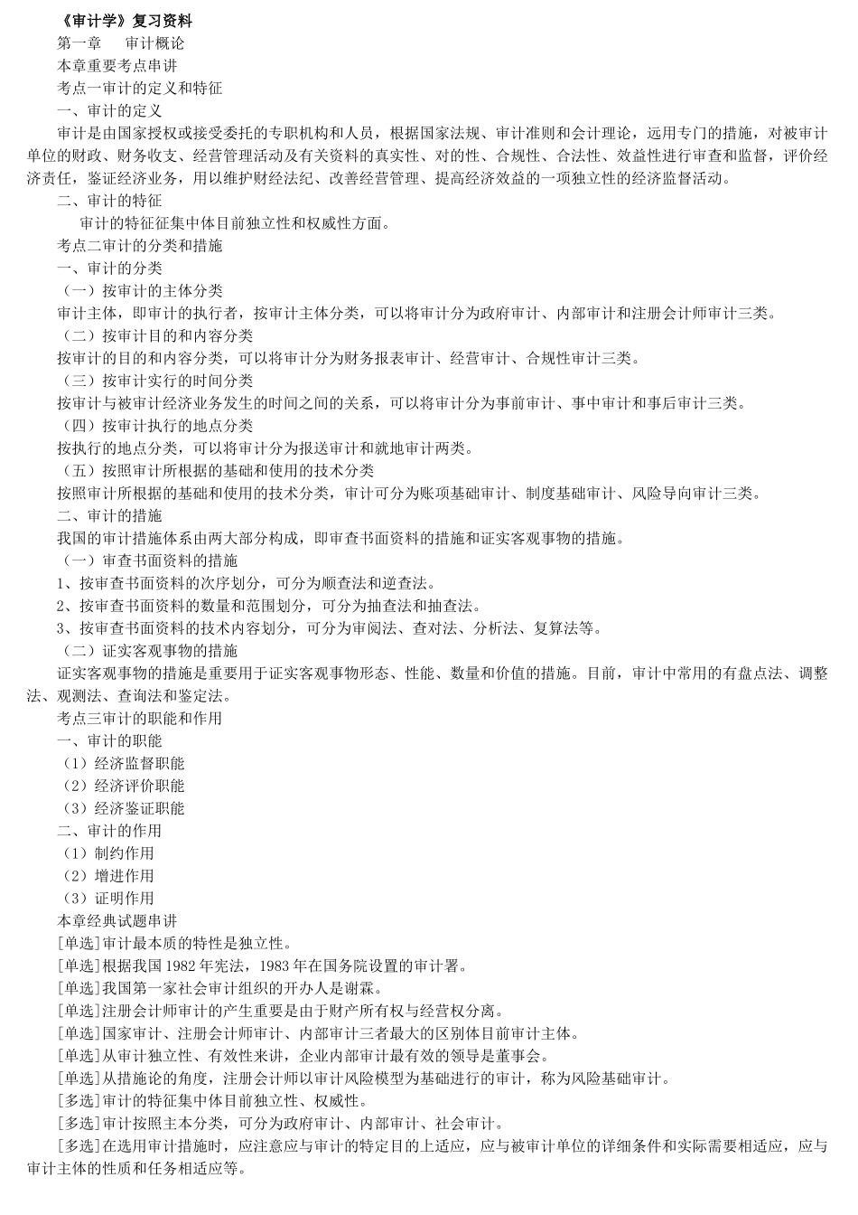 2025年审计学自考重点复习资料_第1页