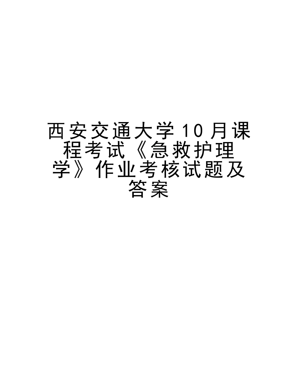 2025年西安交通大学10月课程考试《急救护理学》作业考核试题及答案复习过程_第1页