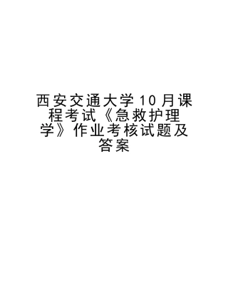 2025年西安交通大学10月课程考试《急救护理学》作业考核试题及答案复习过程