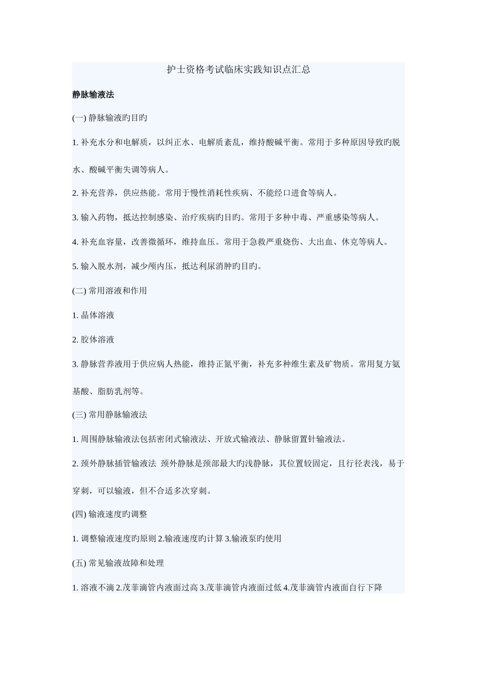 2025年护士资格考试临床实践知识点汇总_第1页