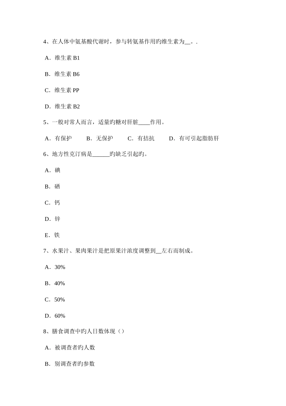 2025年重庆省四级公共营养师考试试题新编_第2页