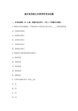 2025年重庆省四级公共营养师考试试题新编