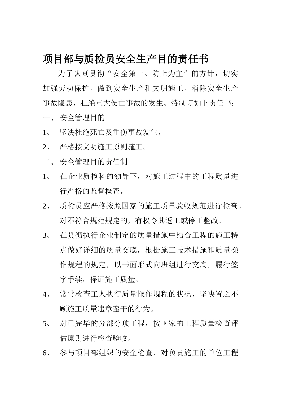 2025年项目部与质检员安全生产目标责任书_第1页