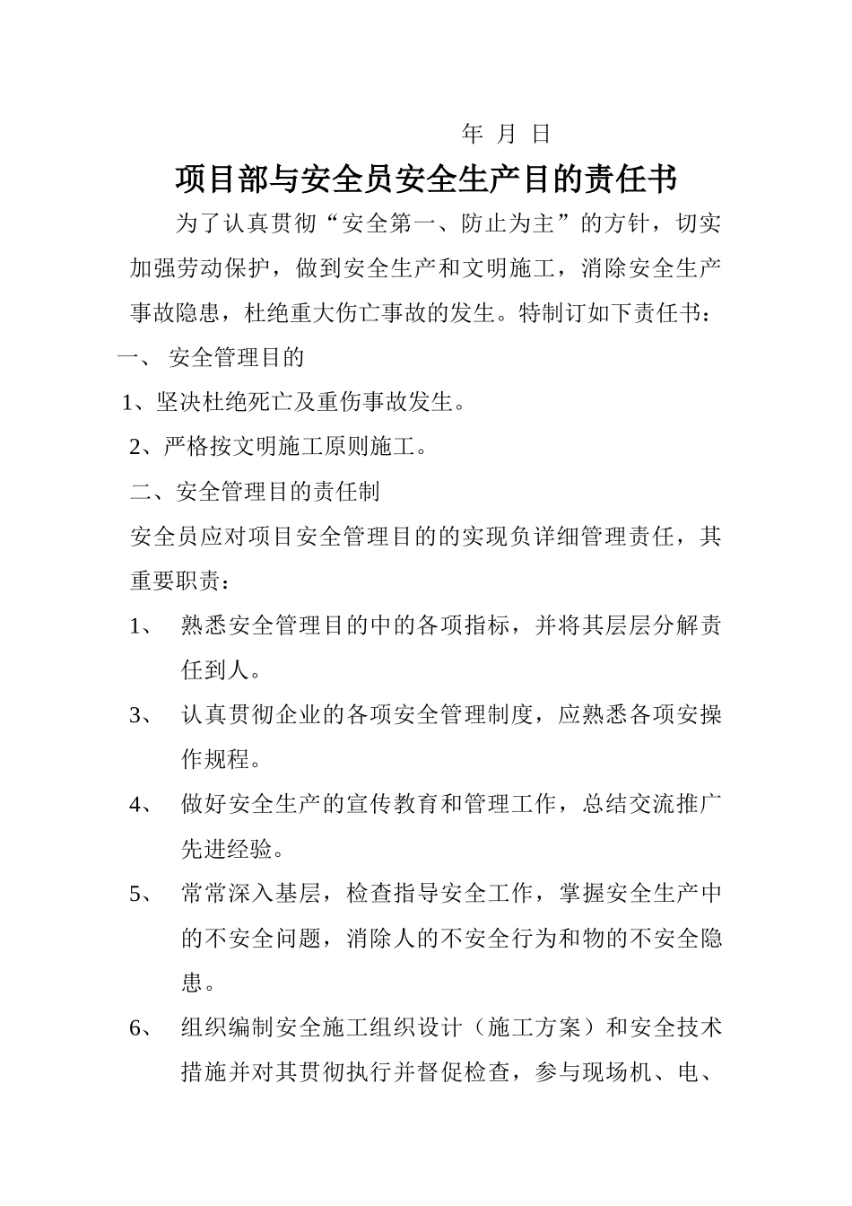 2025年项目部与质检员安全生产目标责任书_第3页
