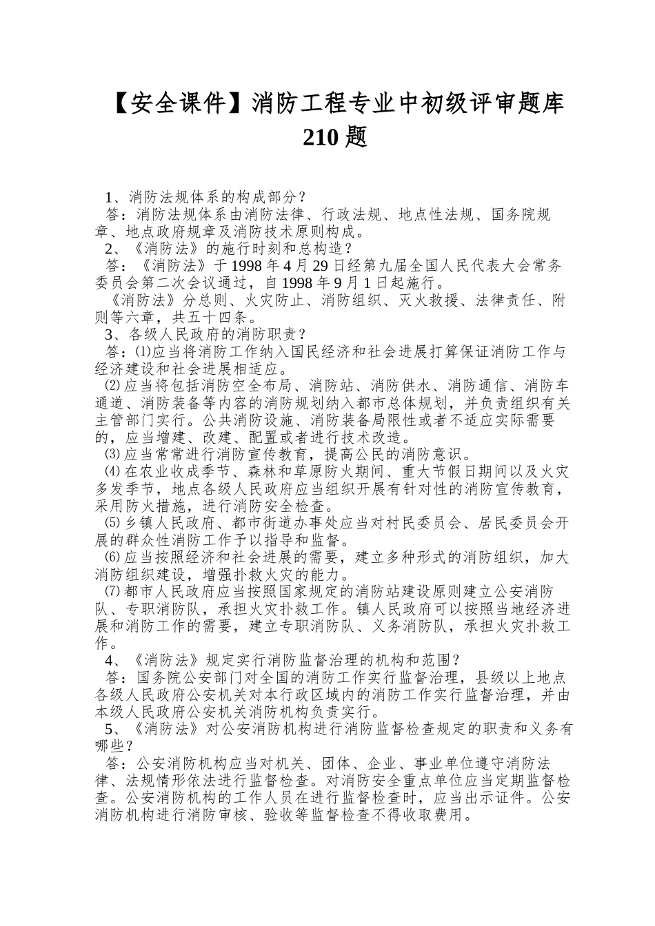 2025年安全消防工程专业中初级评审题库210题_第1页