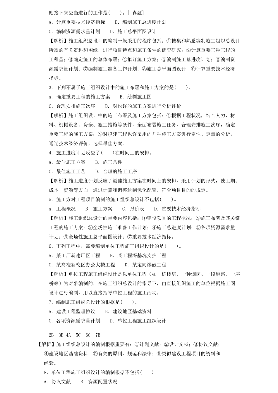 2025年二级建造师章节习题施工管理2Z101030施工组织设计的内容和编制方法_第2页