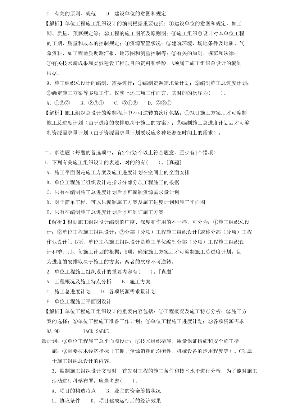 2025年二级建造师章节习题施工管理2Z101030施工组织设计的内容和编制方法_第3页