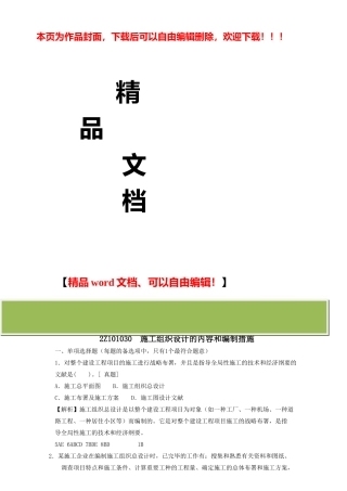 2025年二级建造师章节习题施工管理2Z101030施工组织设计的内容和编制方法