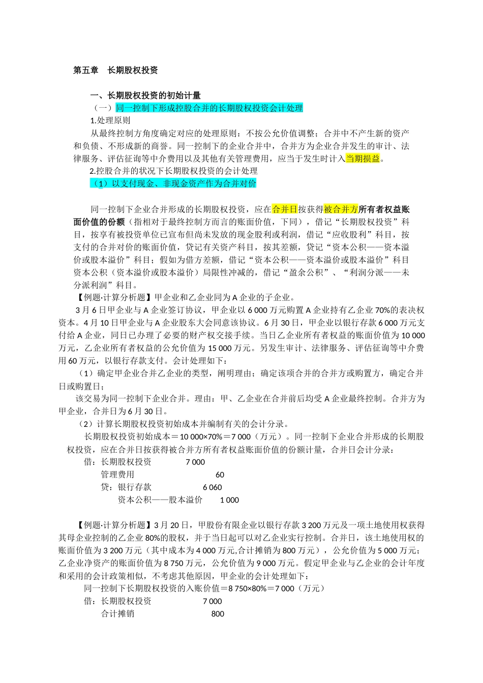 2025年长期股权投资会计职称中级考试笔记_第1页