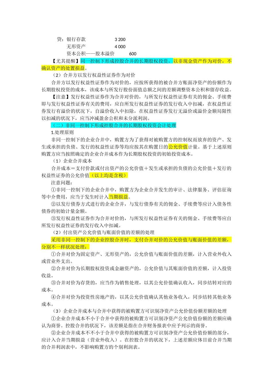 2025年长期股权投资会计职称中级考试笔记_第2页