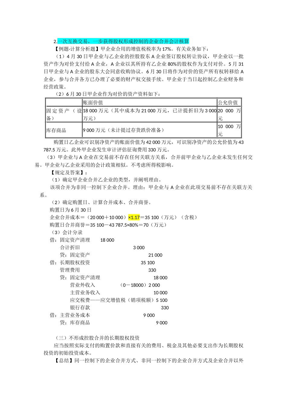 2025年长期股权投资会计职称中级考试笔记_第3页