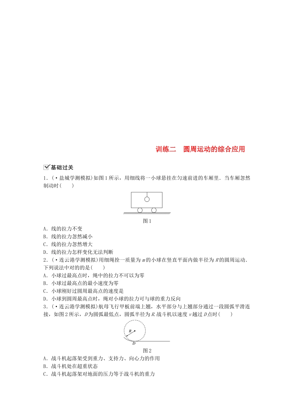 2025年江苏省高中物理学业水平测试复习第五章曲线运动第14讲向心力圆周运动的应用训练二圆周运动的综合应用对点练必修_第1页