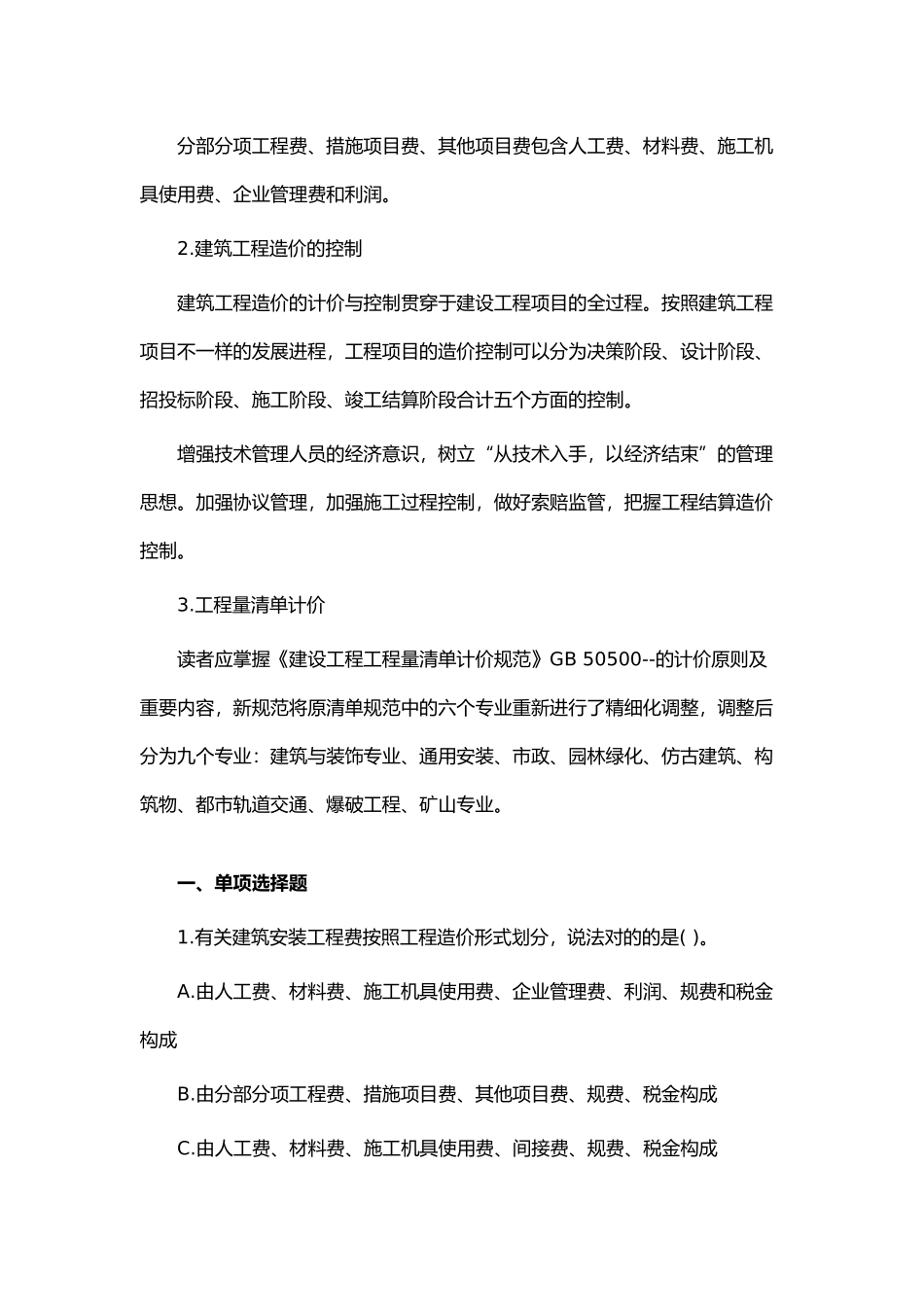 2025年一级建造师考试建筑考点专练造价计算与控制_第2页