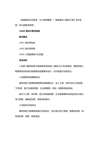 2025年一级建造师考试建筑考点专练造价计算与控制