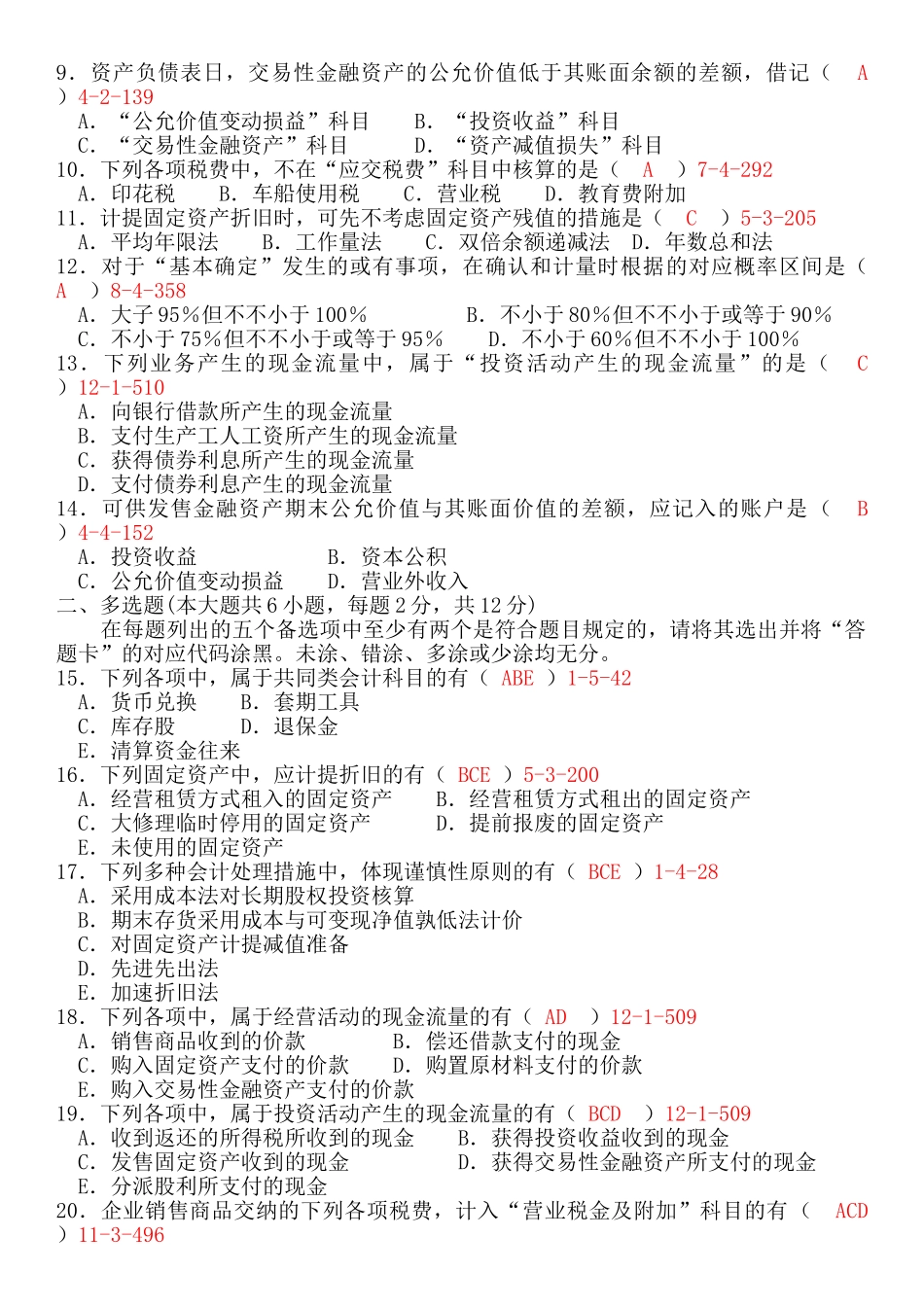 2025年全国07月自学考试00155《中级财务会计》试题含答案_第3页
