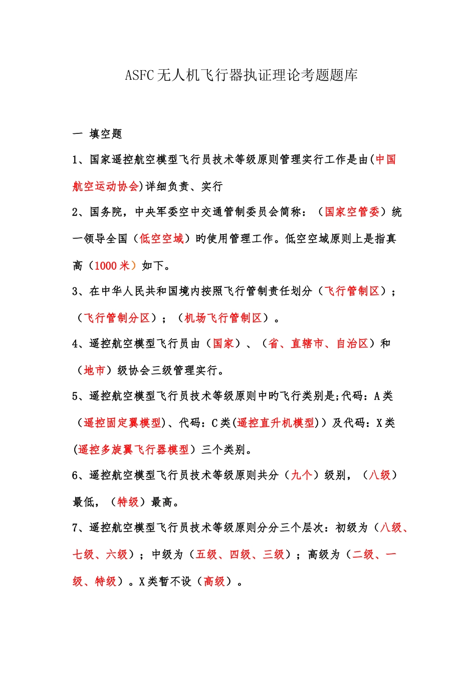 2025年ASFC无人机飞行器执证理论考题题库_第1页