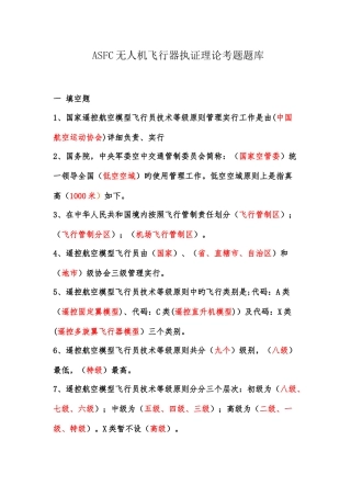 2025年ASFC无人机飞行器执证理论考题题库