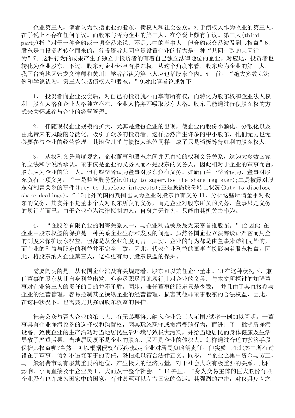 2025年司法考试论董事对公司第三人的责任_第2页