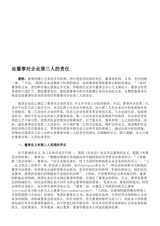 2025年司法考试论董事对公司第三人的责任