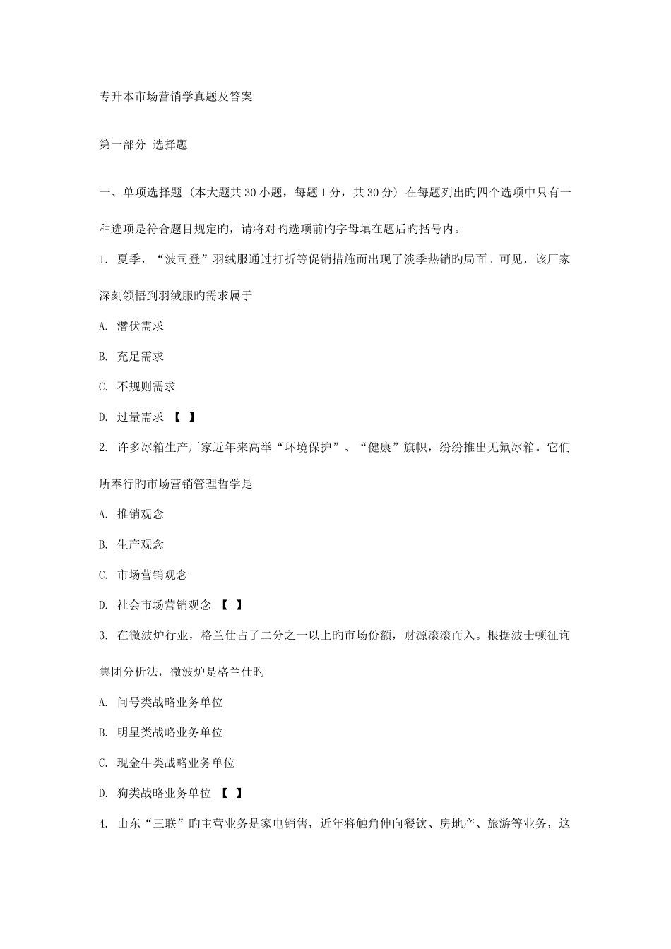 2025年专升本市场营销学真题及答案_第1页