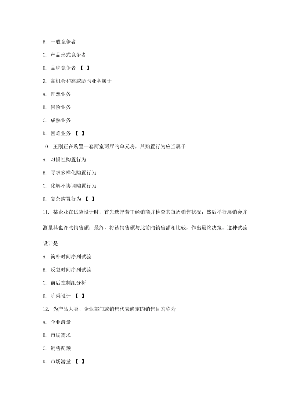 2025年专升本市场营销学真题及答案_第3页