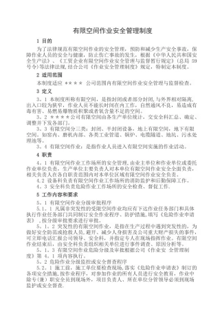 有限空间安全管理制度