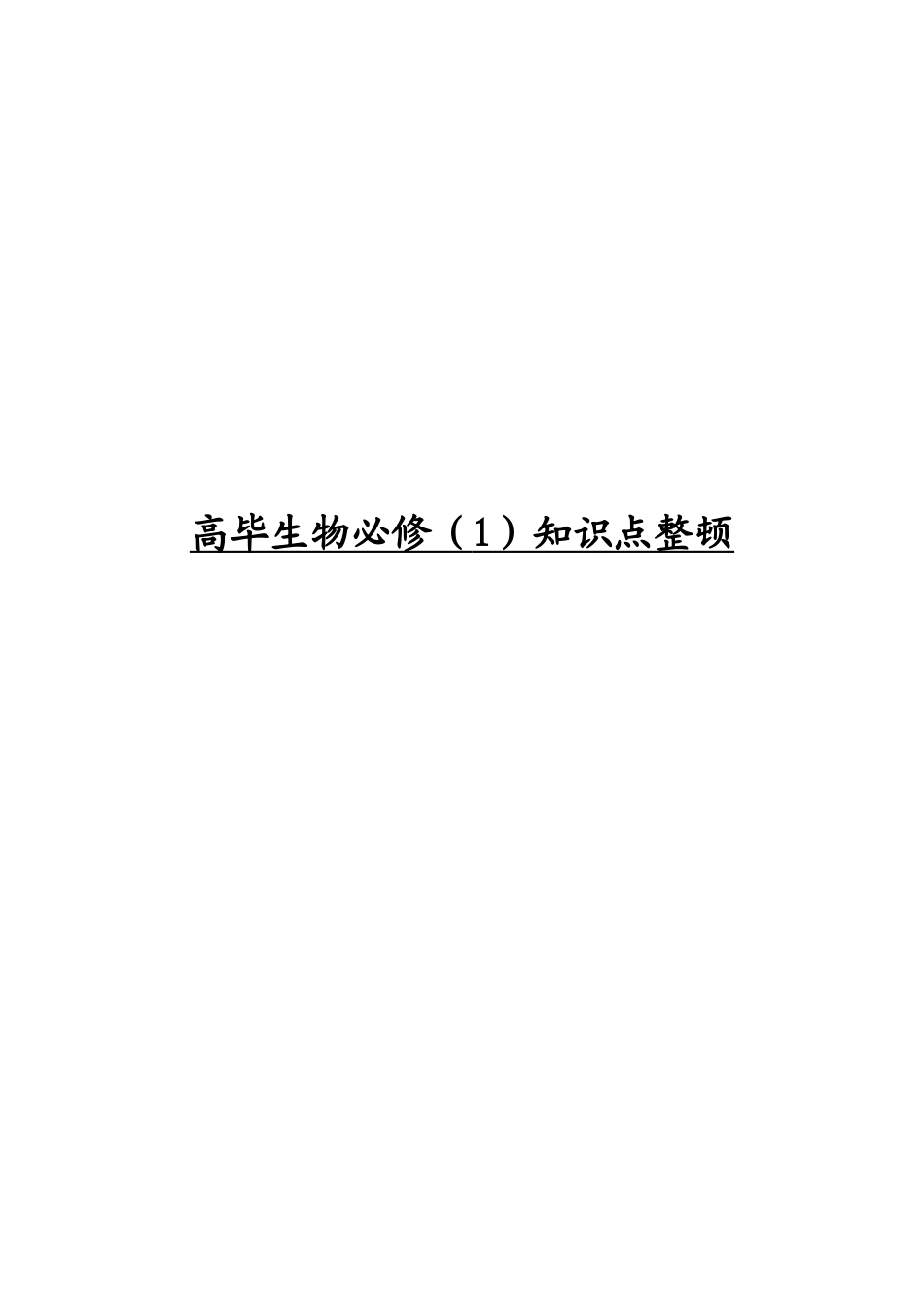 2025年高一生物必修一的知识点归纳_第1页