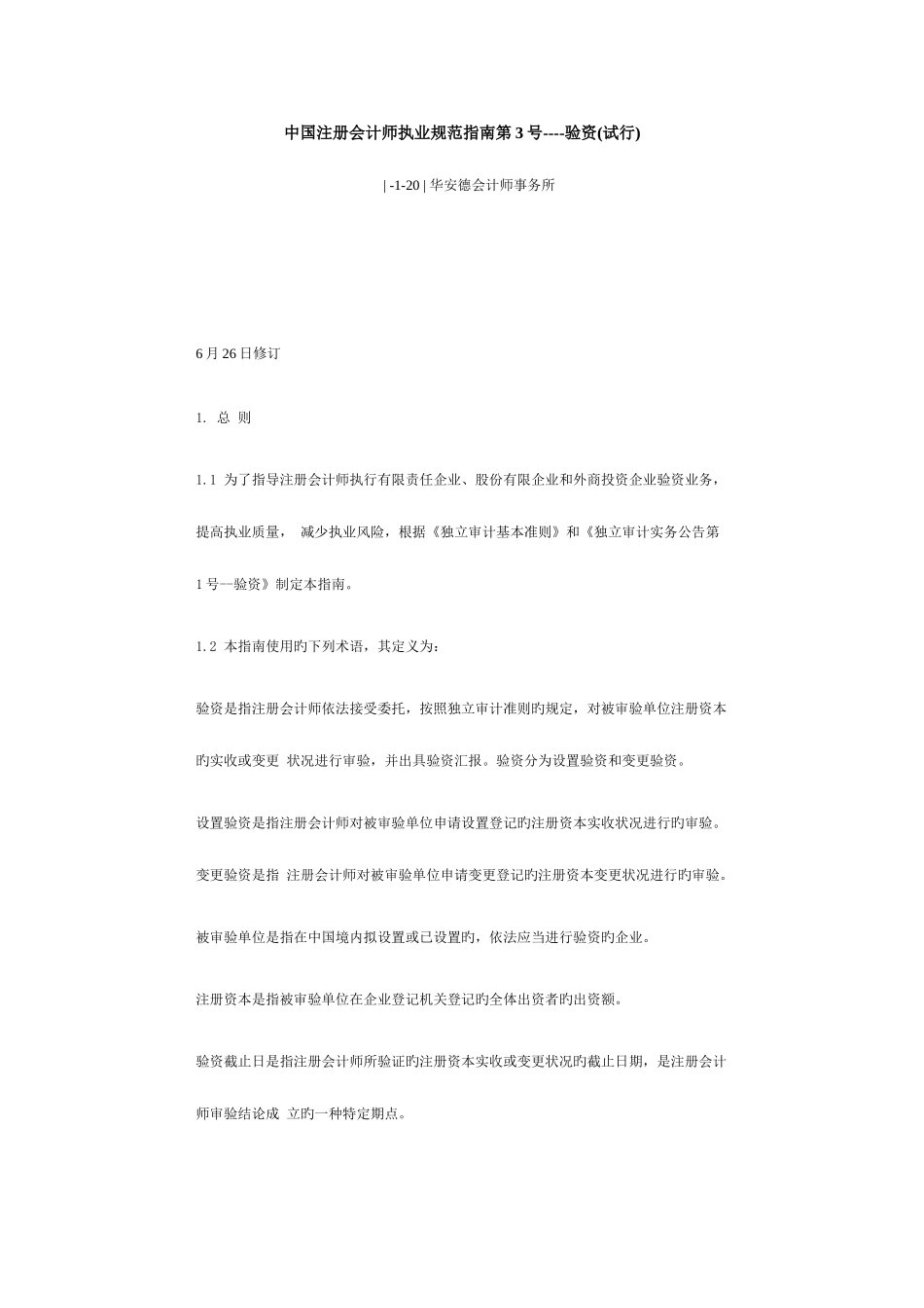 2025年中国注册会计师执业规范的基本准则_第1页