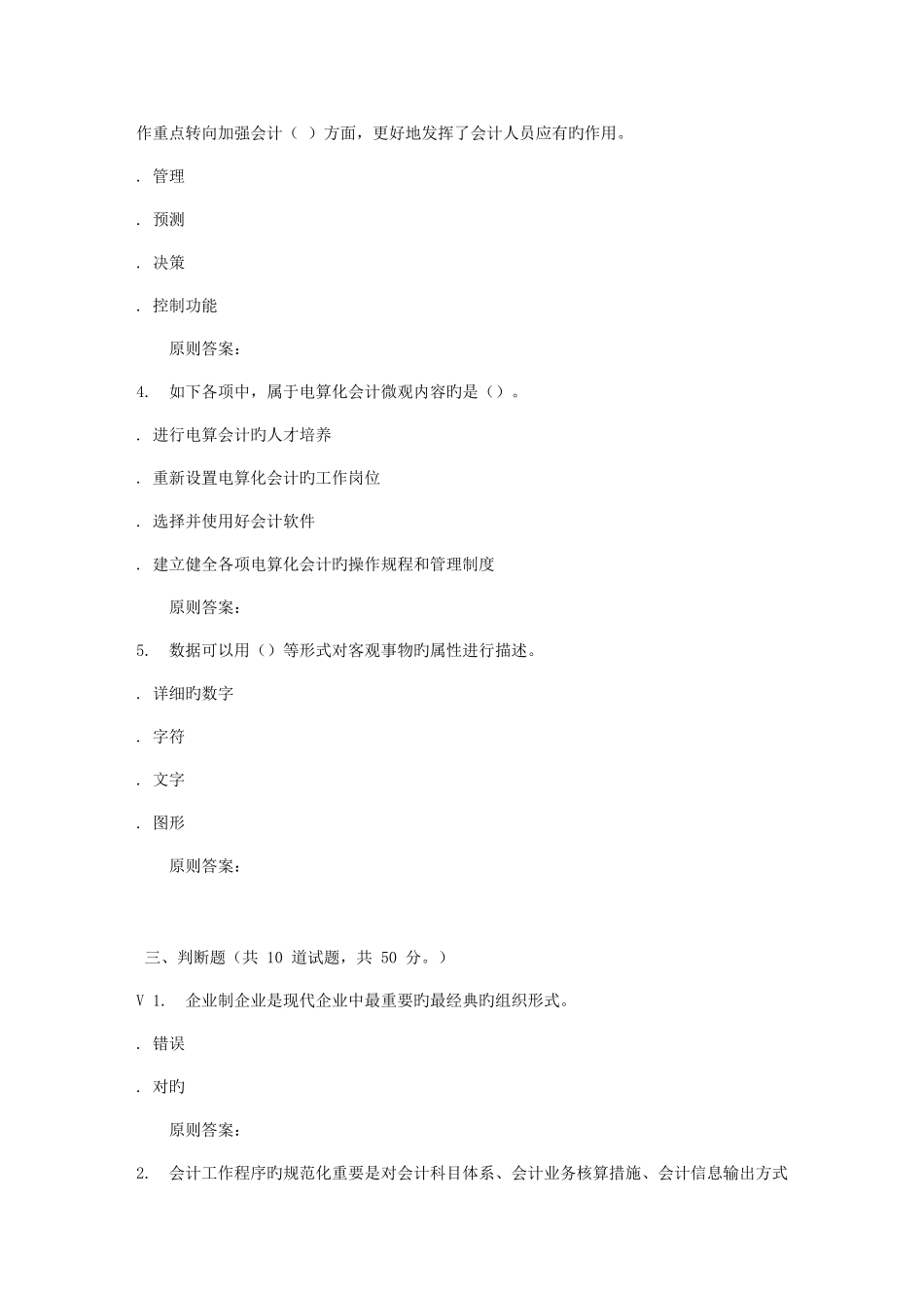 2025年远程大工秋电算化会计实务在线作业_第3页
