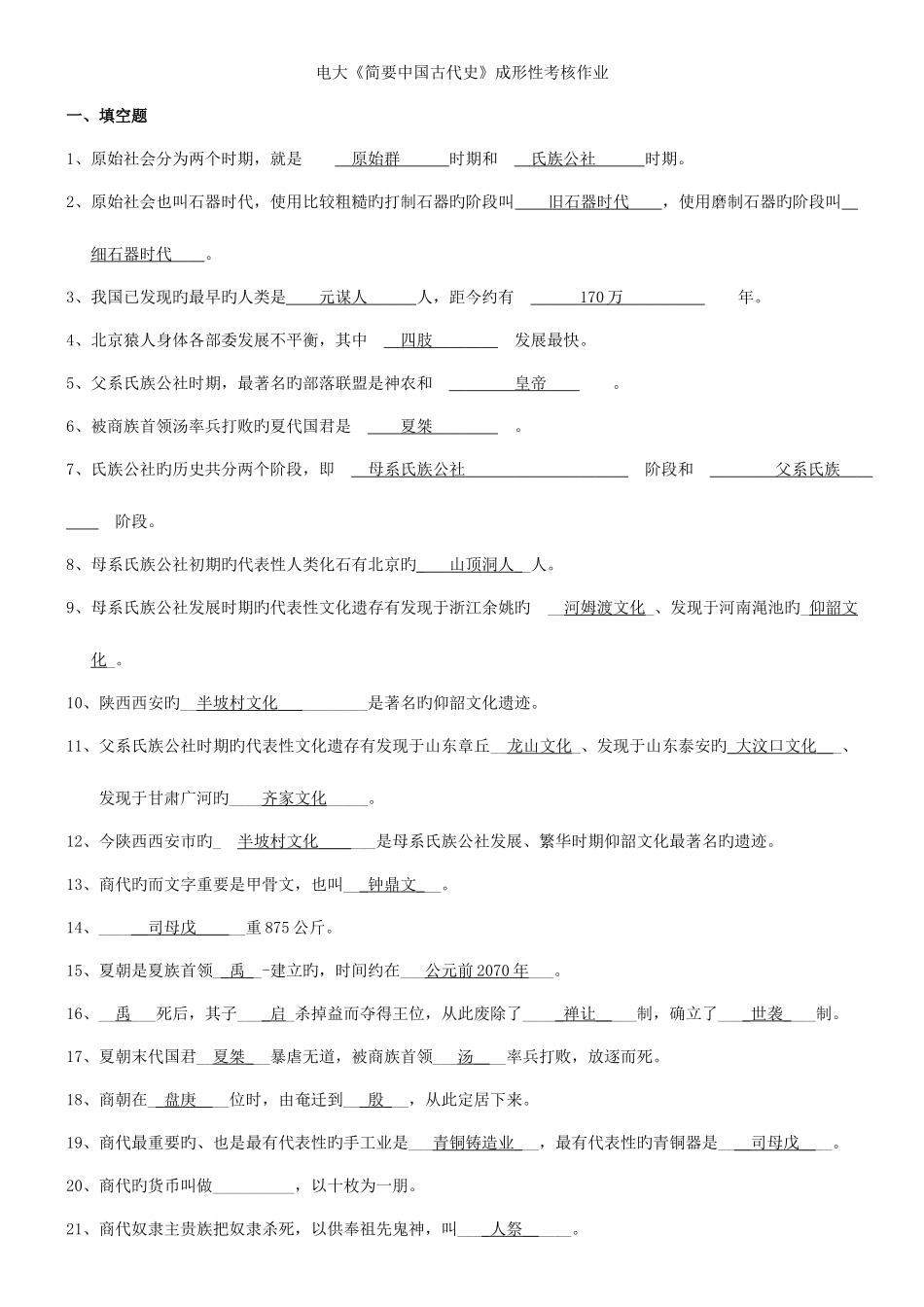 2025年重庆电大秋简明中国古代史成形性考核作业_第1页
