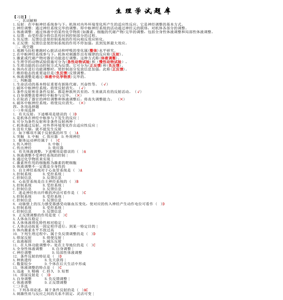 2025年生理学期末考试试题库整理培训讲学_第1页