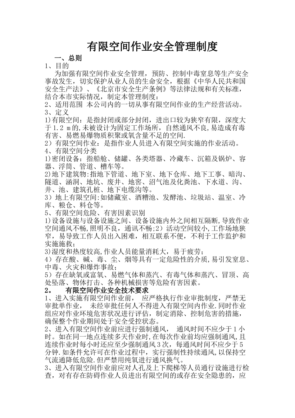 有限空间安全管理制度50411_第1页