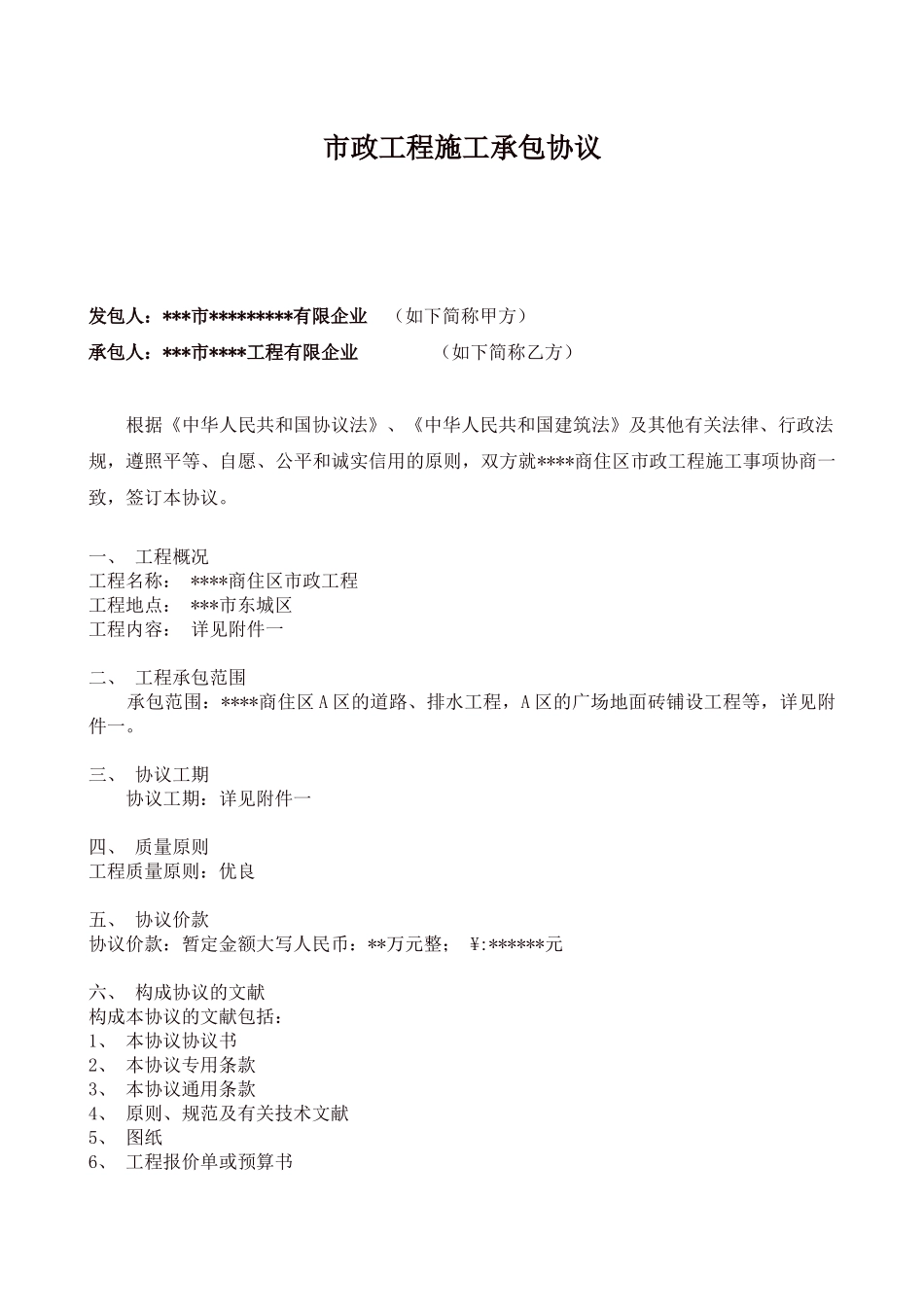 2025年小区市政工程施工承包合同全套_第1页