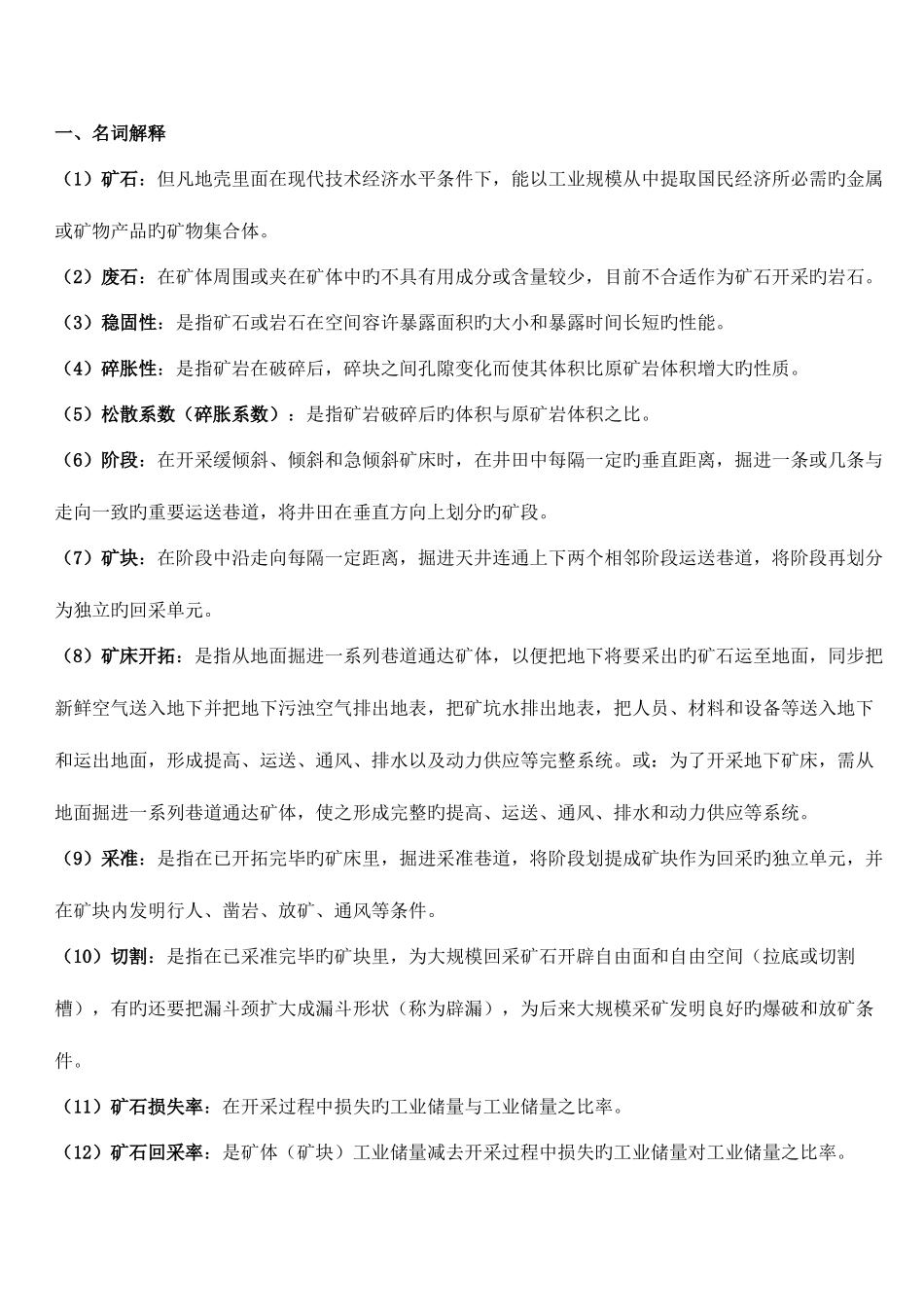 2025年金属矿床地下开采复习题华科考试题库_第1页