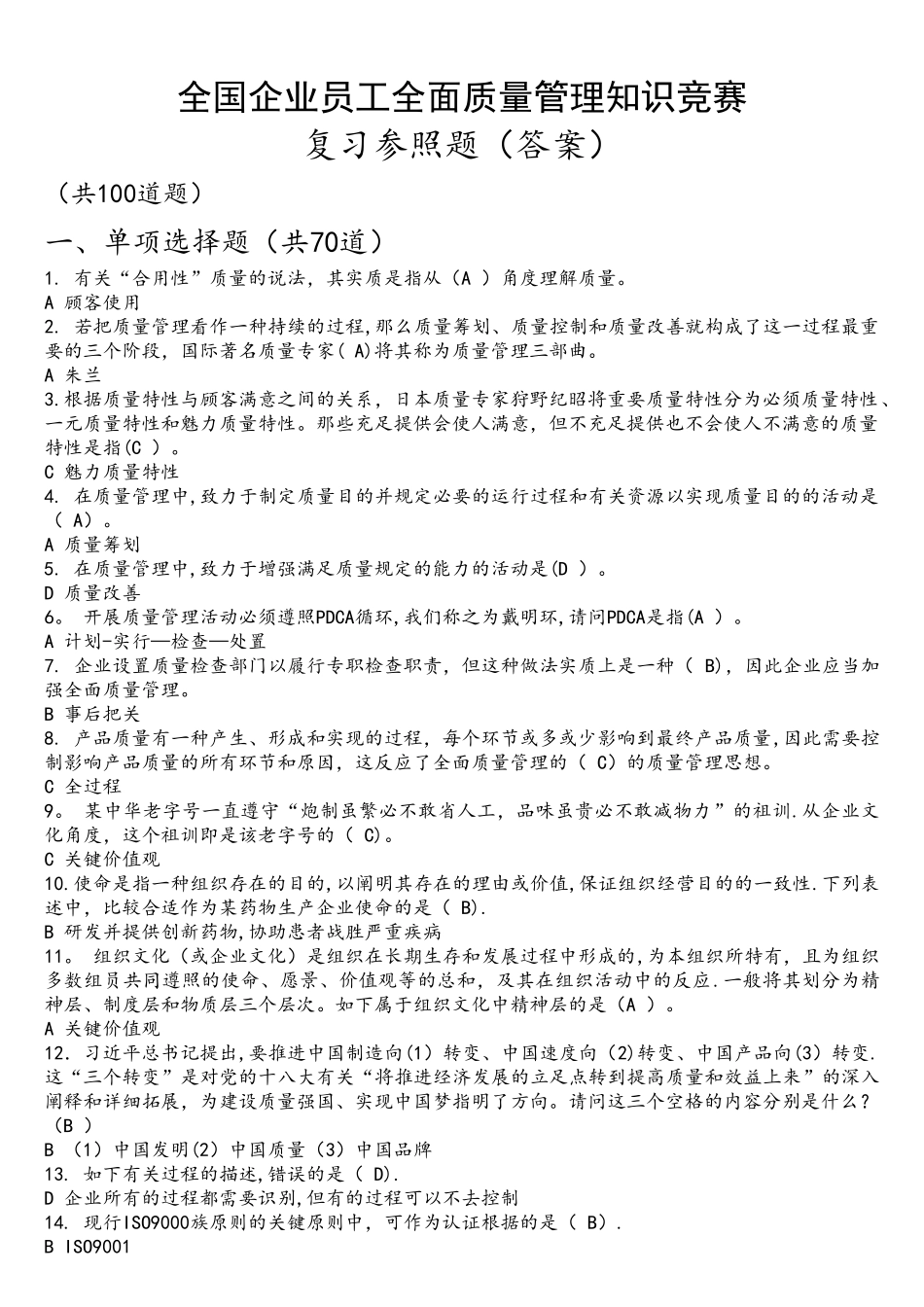 2025年全国企业员工全面质量管理知识竞赛参考复习题答案_第1页