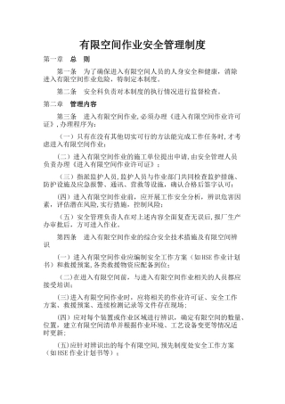 有限空间安全管理制度、操作规程及应急预案