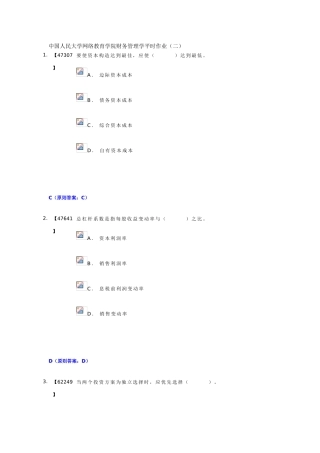 2025年中国人民大学网络教育学院财务管理学平时作业
