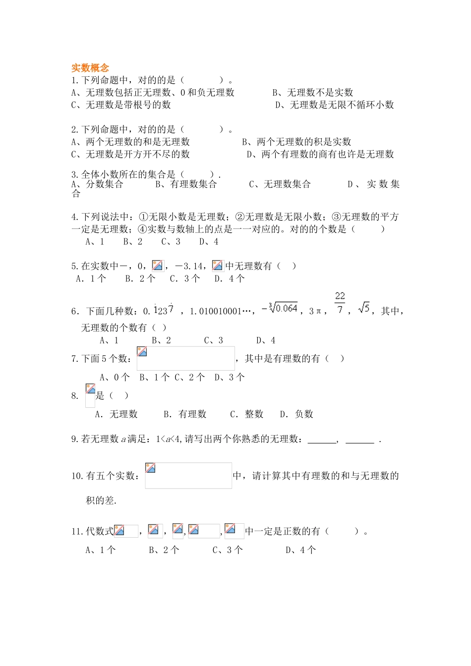 2025年实数习题库分类清晰_第1页